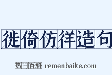 徙倚仿徉造句是什么意思的图片